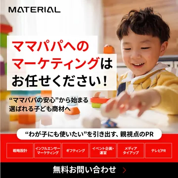 MATERIAL ママパパ向けマーケティング