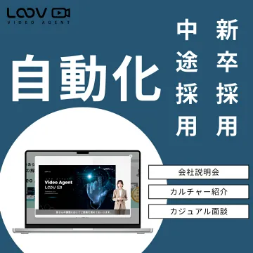 Video Agent活用！新卒・中途採用募集