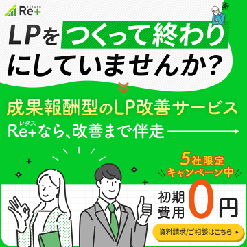 成果報酬型LP改善サービス Re+