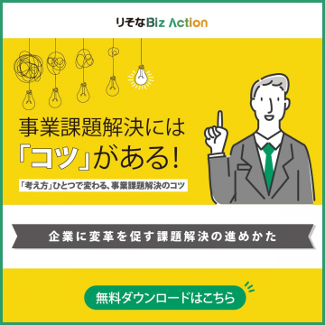りそなBiz Action 事業課題解決のコツ