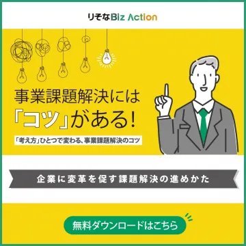りそなBiz Action 事業課題解決のコツ