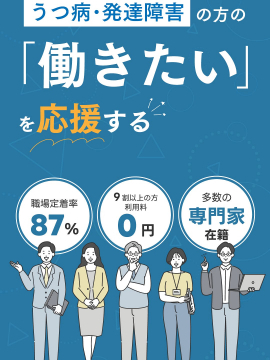 うつ病・発達障害の方の「働きたい」を応援する就職サポート