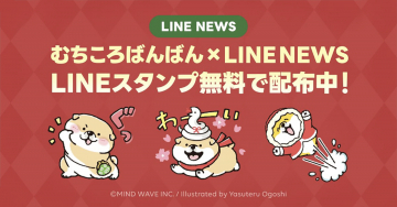 むちころばんばん×LINE NEWS スタンプ無料配布キャンペーン