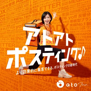 アトアト ポスティング：効率集客の新時代