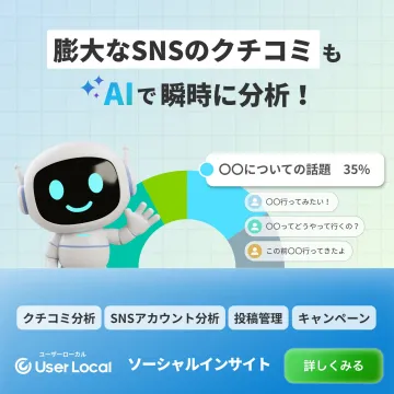 User Local ソーシャルインサイト: AIによるSNSクチコミ分析サービス