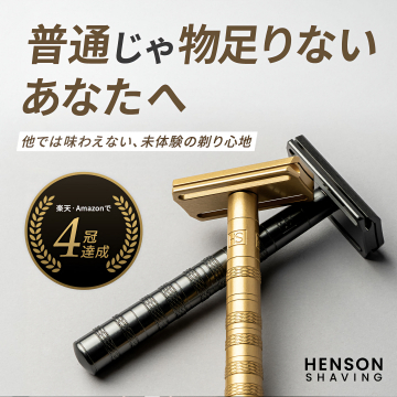 HENSON SHAVING 未体験の高品質カミソリ