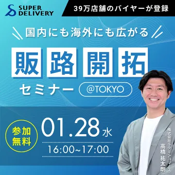 SUPER DELIVERY 販路開拓セミナー東京開催