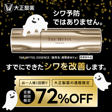 大正製薬のシワ改善美容液マイ・トルエッセンス初回限定72%OFF
