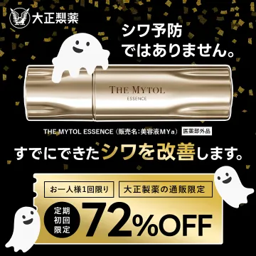 大正製薬のシワ改善美容液マイ・トルエッセンス初回限定72%OFF