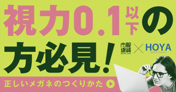 視力0.1以下の方必見！正しいメガネの作り方ガイド