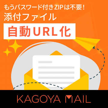 KAGOYA MAIL添付ファイル自動URL化サービス