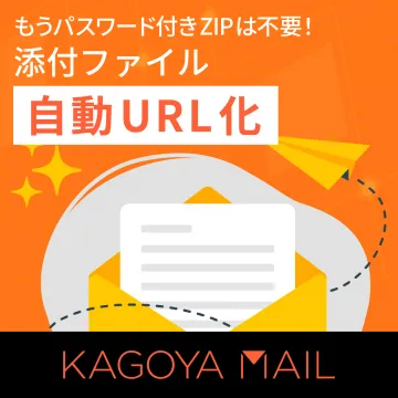 KAGOYA MAIL添付ファイル自動URL化サービス