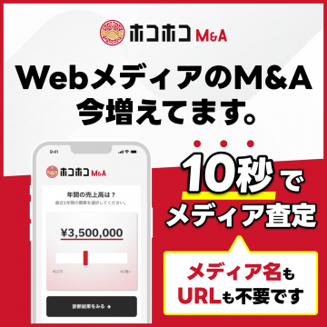 ホコホコM&A：Webメディアを簡単10秒査定