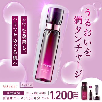 Attenir薬用ドレスリフトローションでシワ改善しハリツヤ肌へ導く