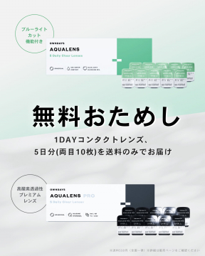 OWNDAYSアクアレンズ 無料お試しキャンペーン