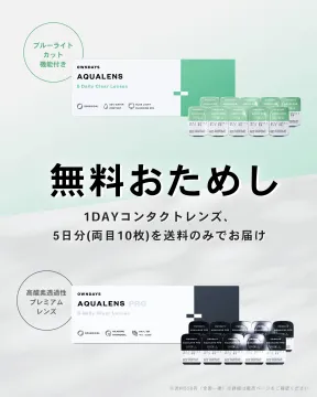 OWNDAYSアクアレンズ 無料お試しキャンペーン