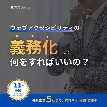 ウェブアクセシビリティ義務化対応の無料サイト診断