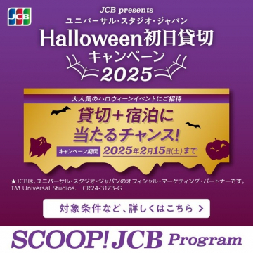 JCB ユニバーサル・スタジオ・ジャパン Halloween初日貸切キャンペーン2025