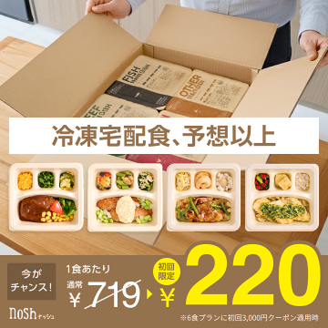 noshナッシュ 冷凍宅配食初回限定割引キャンペーン