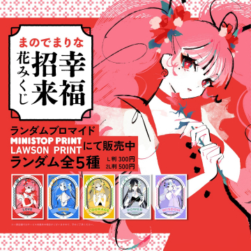 まのでまりな 花みくじ招来福ブロマイド販売