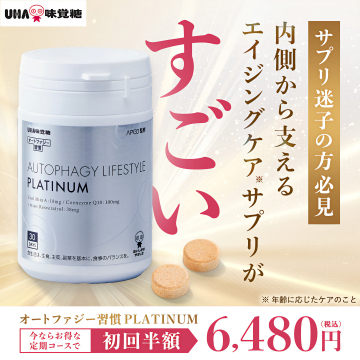 エイジングケアサプリ初回半額！UHA味覚糖 オートファジー習慣PLATINUM