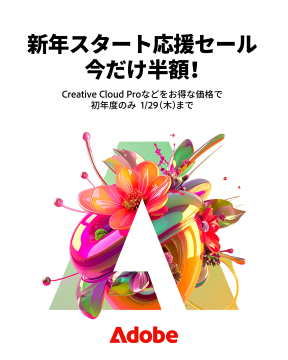 Adobe Creative Cloud Pro 新年スタート応援セール