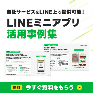 自社サービスをLINEで提供！ミニアプリ活用事例集