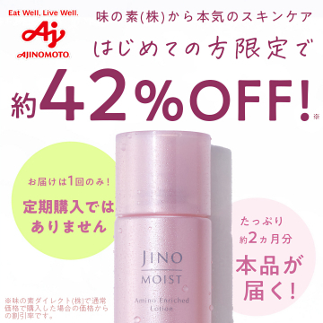 味の素JINO MOIST初回限定42%OFFお試し
