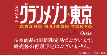 グランメゾン東京スペシャル meets Oisix 期間限定商品