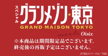 グランメゾン東京スペシャル meets Oisix 期間限定商品