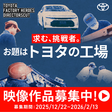 トヨタ工場テーマ映像作品コンテスト募集