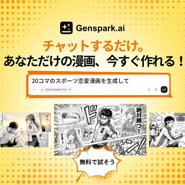 Genspark.ai AI漫画作成サービス