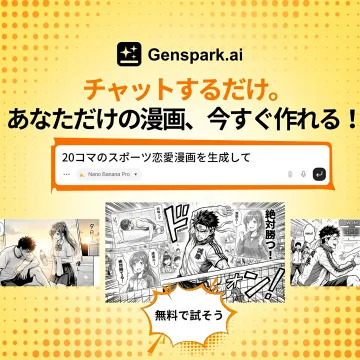 Genspark.ai AI漫画作成サービス