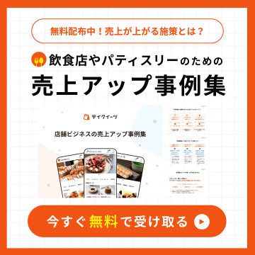 飲食店・パティスリー向け無料売上アップ事例集