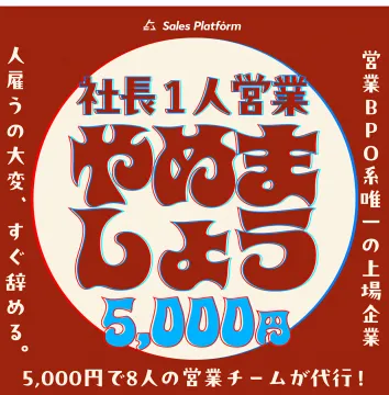 社長の営業業務を代行！月額5千円でチーム営業