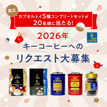 キーコーヒーリクエスト募集キャンペーン！カプセルトイ当たる