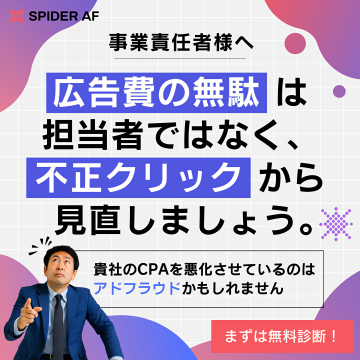 SPIDER AF：不正クリック対策による広告費最適化サービス