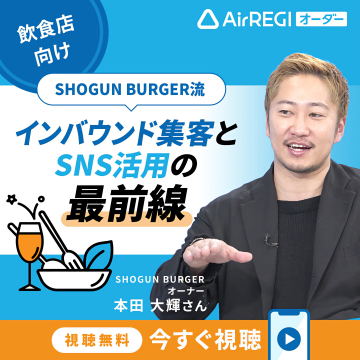 AirREGI オーダー主催 飲食店向けインバウンド・SNS集客セミナー