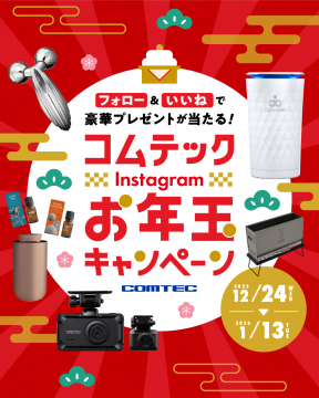 COMTEC公式Instagramフォロー＆いいね！豪華お年玉キャンペーン