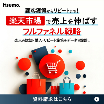 楽天市場の売上を伸ばすフルファネル戦略