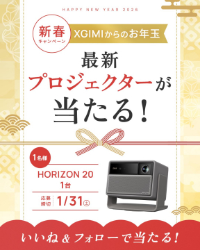 XGIMIからの新春お年玉プロジェクター当選キャンペーン