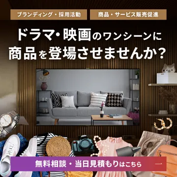 映像作品への商品登場による販売促進・ブランディング