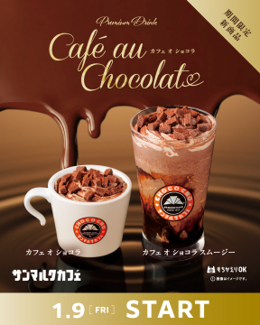 サンマルクカフェ 期間限定新商品 プレミアムドリンク カフェ オ ショコラ