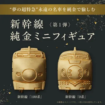 新幹線 純金ミニフィギュア第1弾 名車を純金で愉しむ
