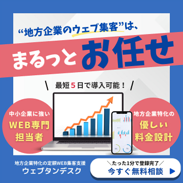 地方企業のウェブ集客支援定額サービス『ウェブタンデスク』