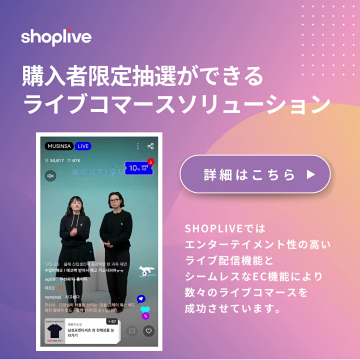 shoplive購入者限定抽選付きライブコマースソリューション