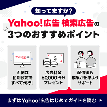 Yahoo!広告 検索広告導入の3つのおすすめポイント紹介
