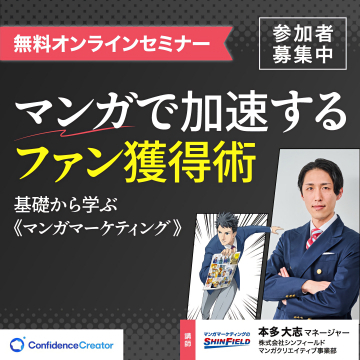 無料オンラインセミナー：マンガで学ぶファン獲得術
