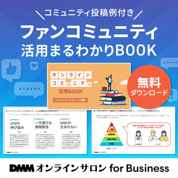コミュニティ投稿事例付きファンコミュニティ活用BOOK