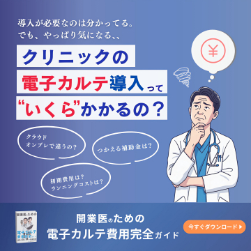 開業医向け電子カルテ導入費用完全ガイド